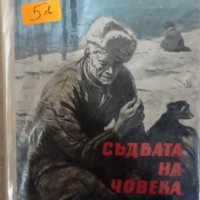 Михаил Шолохов - Съдбата на човека (1962), снимка 1 - Художествена литература - 18966376