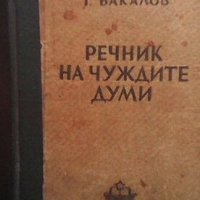 Речник на чуждите думи Георги Бакалов, снимка 1 - Чуждоезиково обучение, речници - 29068768