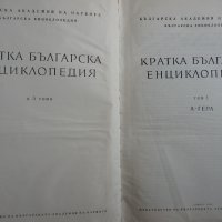 Кратка българска Енциклопедия - 5 тома , снимка 2 - Енциклопедии, справочници - 28688535