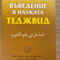 Въведение в науката Теджвид , снимка 1 - Енциклопедии, справочници - 36556389