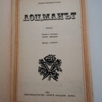 Лоцманът, Джеймс Фенимор Купър, снимка 2 - Художествена литература - 28783310