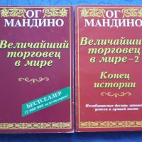 Величайший торговец в мире 1-2 - Ог Мандино, снимка 1 - Художествена литература - 43139747