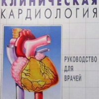 Клиническая кардиология А. В. Сумаронов, снимка 1 - Специализирана литература - 26885695