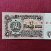 Банкнота  1 лв - 1974 година , снимка 1 - Нумизматика и бонистика - 28267875