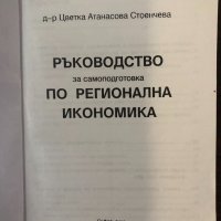 Ръководство по регионална икономика, снимка 2 - Други - 32439549