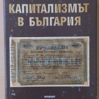 Стоян Бочев - Капитализмът в България, снимка 1 - Други - 33593775