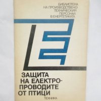 Книга Защита на електропроводите от птици - Цезар Карафеизов 1990 г., снимка 1 - Специализирана литература - 28852439