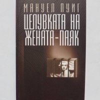 Книга Целувката на жената-паяк - Мануел Пуиг 2006 г., снимка 1 - Художествена литература - 32559265