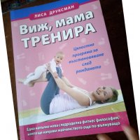 Книга тренировка след раждането, снимка 1 - Други - 27910395