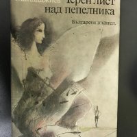 Черен лист над пепелник - Атанас Мандаджиев, снимка 1 - Художествена литература - 27170869