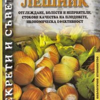 Лешник. Отглеждане,болести и неприятели..., снимка 1 - Специализирана литература - 17541824