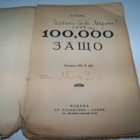 "100 000 Защо" книга за развиване на детето от 1931г., снимка 2 - Детски книжки - 37161853