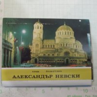 Диплянка "Храм паметник *Александър Невски*", снимка 1 - Други ценни предмети - 28037574