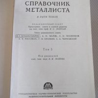 Книга "Справочник металлиста-том 5-Н.С.Ачеркан" - 1184 стр., снимка 2 - Енциклопедии, справочници - 37623925