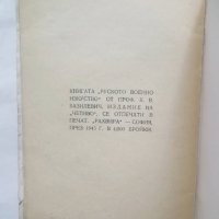 Книга Руското военно изкуство - Константин Базилевич 1945 г., снимка 3 - Други - 27652468
