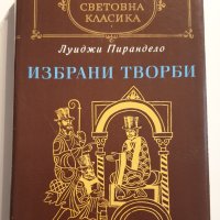 Луиджи Пирандело - Избрани творби, снимка 1 - Художествена литература - 43410231