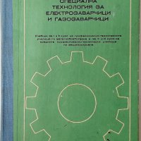 Специална технология за електрозаварчици и газозаварчици, Т. Ташков, И. Списаревски, П. Попов(20.3), снимка 1 - Специализирана литература - 43517533