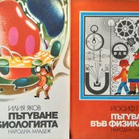 Пътуване в биологията / Пътуване във физиката. 1976-1977 г. , снимка 1 - Детски книжки - 37618646