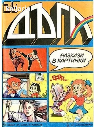 Списание Дъга разкази в картинки: Брой 29, снимка 1