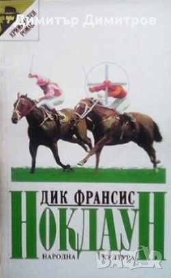 Нокдаун Дик Франсис, снимка 1