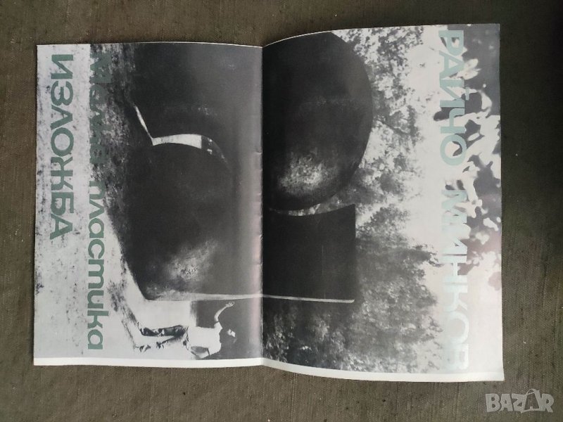 Продавам брошура "Райчо Минков Изложба малка пластика 1983, снимка 1