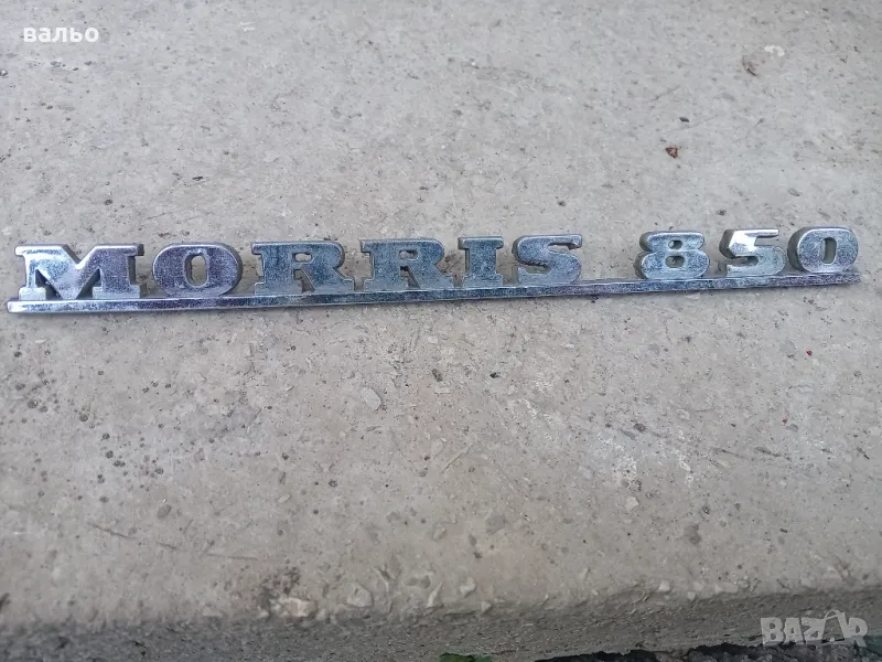 Емблема  морис 850, снимка 1