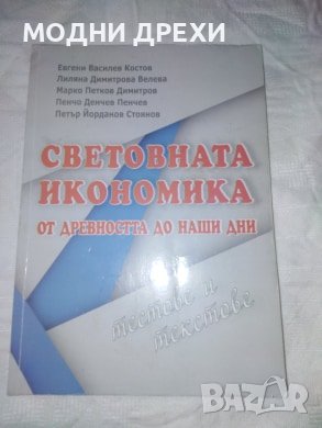 ,,СВЕТОВНАТА ИКОНОМИКА-от древността до наши дни,,-учебник за УНСС, снимка 1