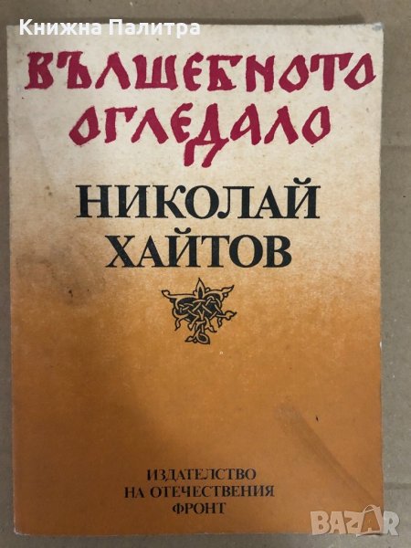 Вълшебното огледало -Николай Хайтов, снимка 1