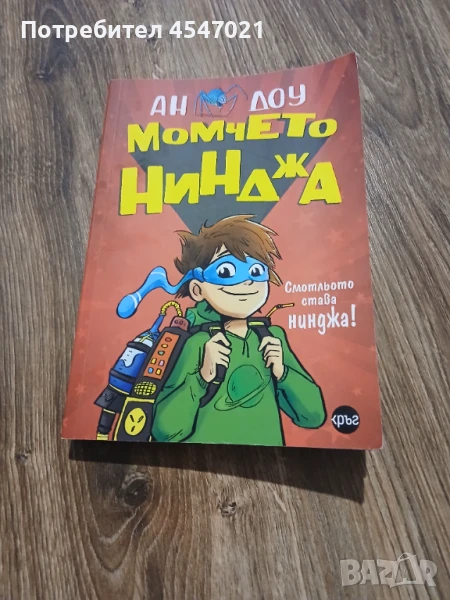 Книга Момчето нинджа част 1, снимка 1