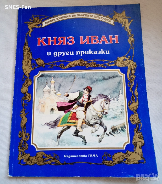 Княз Иван и други приказки.Гема, снимка 1