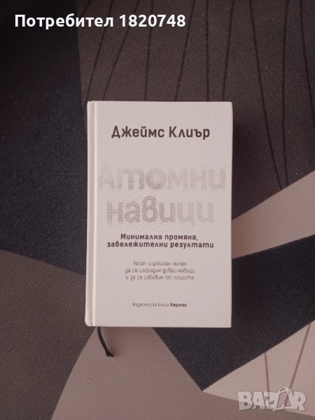 Книга "Атомни навици", снимка 1