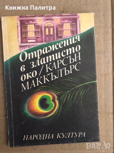 Отражения в златисто око- Карсън Маккълърс, снимка 1