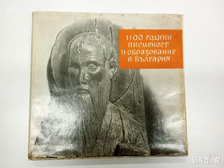"1100 години писменост и образование в България", снимка 1