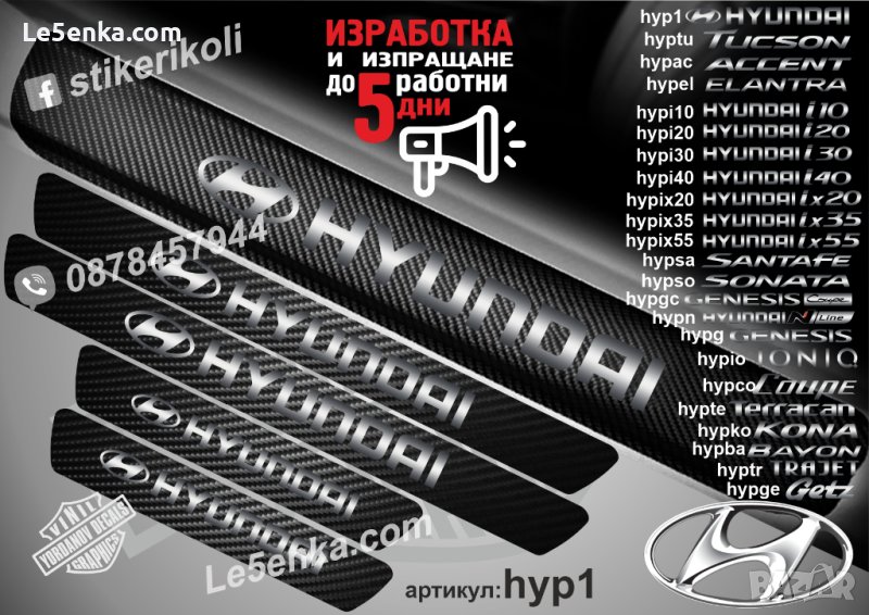 ПРАГОВЕ карбон HYUNDAI фолио стикери hyp1, снимка 1