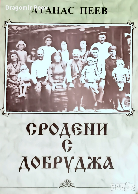 Продавам книгата Сродени с Добруджа, снимка 1