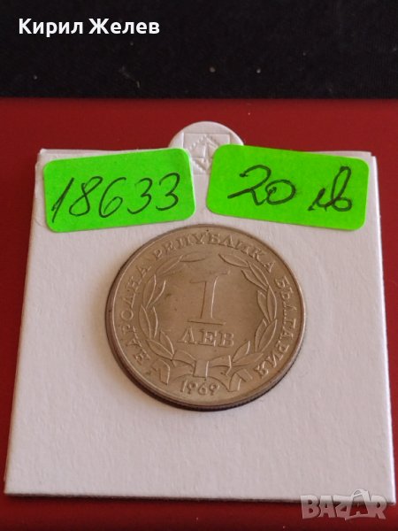 Юбилейна монета 1 лев 1969г. Рядка 90г. От освобождението от османско иго 18633, снимка 1