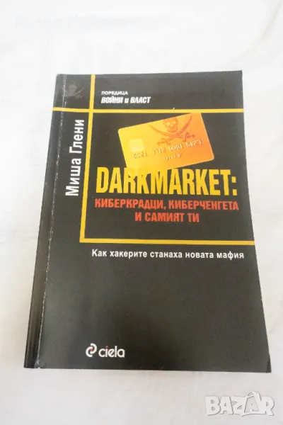 Darkmarket: Киберкрадци, киберченгета и самият ти - Миша Глени, снимка 1