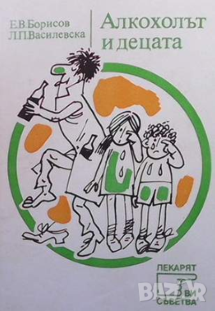Алкохолът и децата, снимка 1