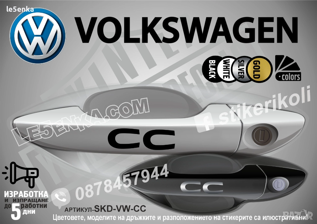 Volkswagen CC стикери дръжки SKD-VW-CC, снимка 1