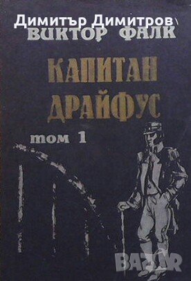 Капитан Драйфус. Том 1 Виктор фон Фалк, снимка 1