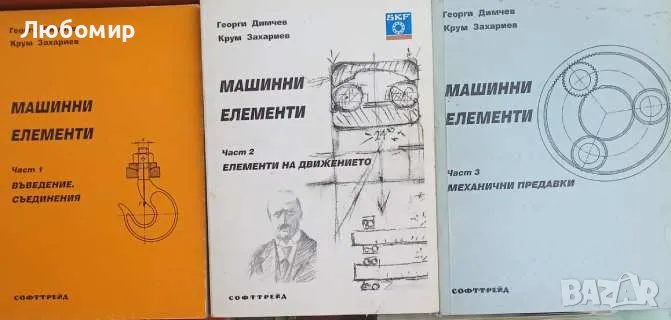 Машинни елементи Част 1 2 3 Г. Димчев К. Захариев, снимка 1