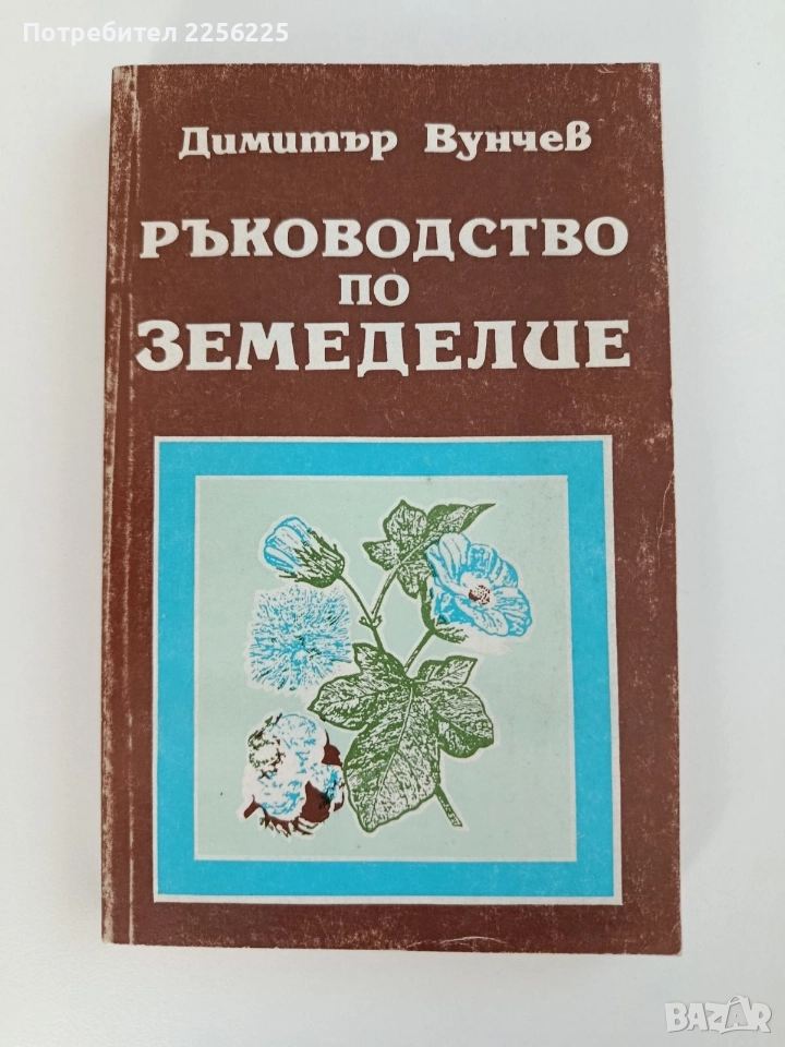 Ръководство по земеделие, снимка 1