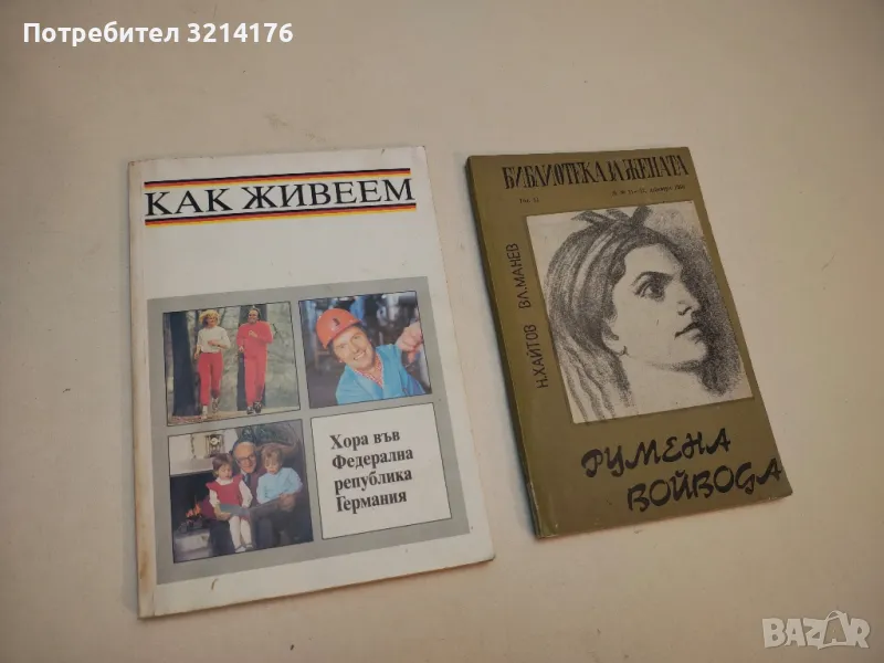 Как живеем. Хора във Федерална република Германия - Heidrun Vanselow, снимка 1