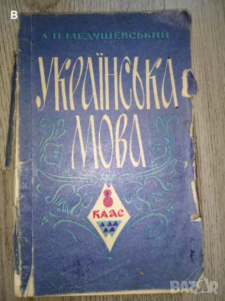Українська мова 8 клас Украински език, снимка 1