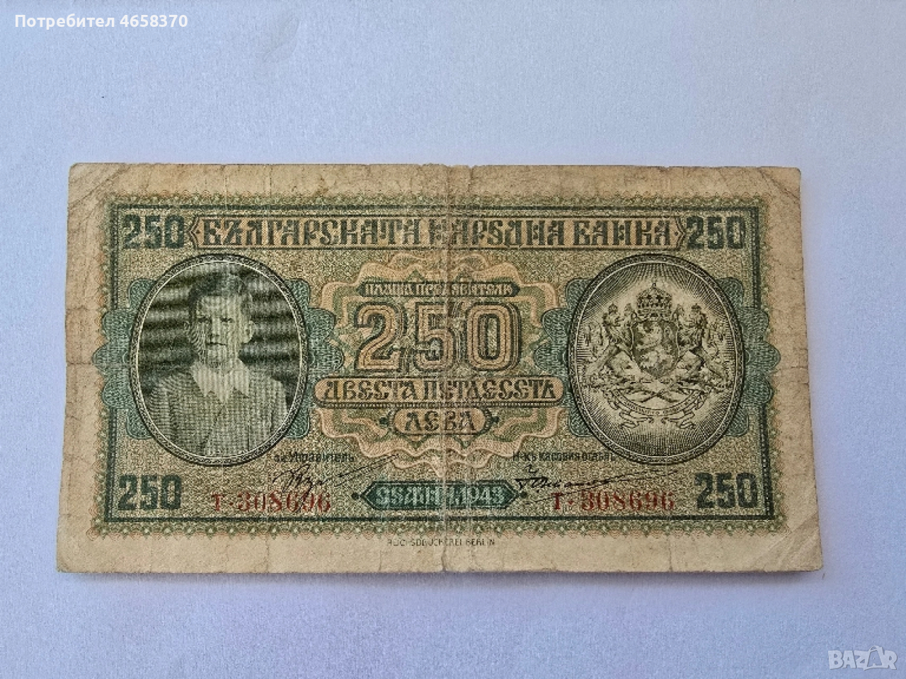 Царство България - 250 лева 1943 година, снимка 1