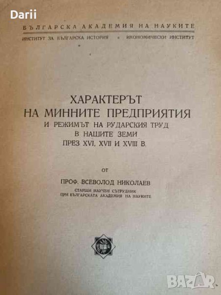 Характерът на минните предприятия и режимът на рударския труд в нашите земи през XVI, XVII и XVII в , снимка 1