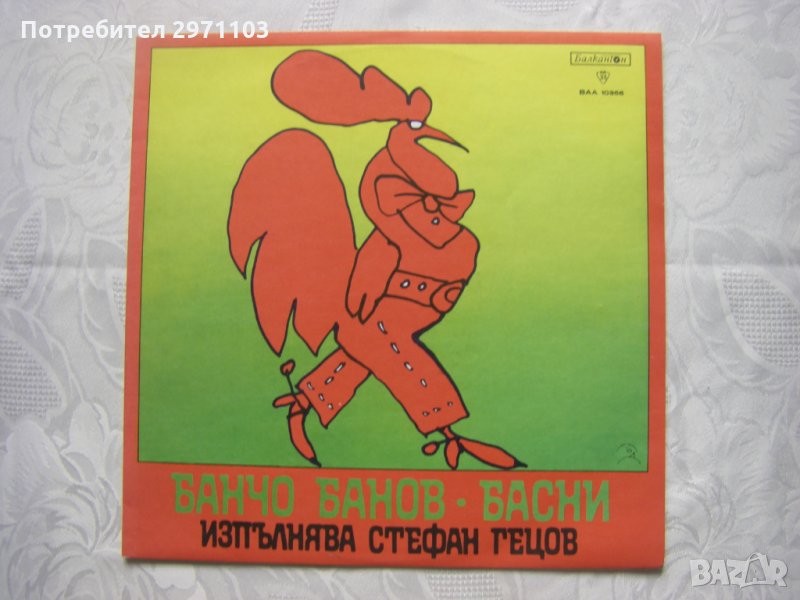 ВАА 10366 - Банчо Банов. Басни. Изпълнява Стефан Гецов, снимка 1