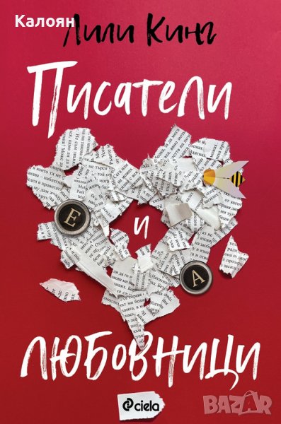 Лили Кинг - Писатели и любовници (2021), снимка 1