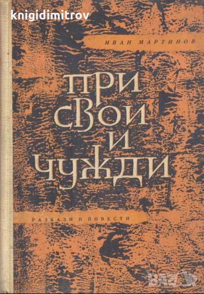 При свои и чужди. Иван Мартинов, снимка 1