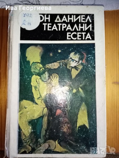 Театрални есета - Леон Даниел, снимка 1